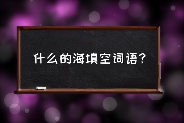 什么的大海填空 什么的海填空词语？