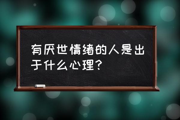 心理现象包括哪三种 有厌世情绪的人是出于什么心理？