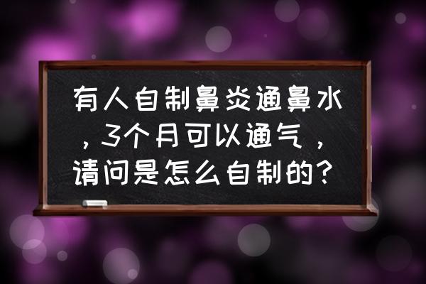 如何增大鼻头 有人自制鼻炎通鼻水，3个月可以通气，请问是怎么自制的？