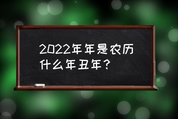 2022年属虎最怕什么 2022年年是农历什么年丑年？