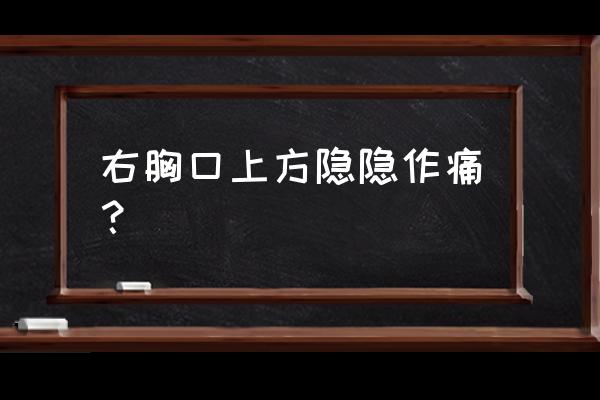 胸口右侧隐痛要当心 右胸口上方隐隐作痛？