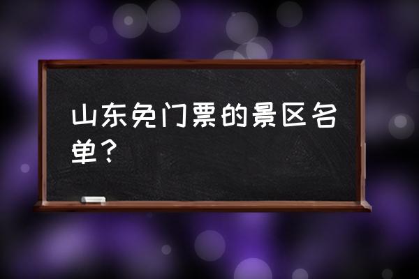 刘公岛门票多少钱啊 山东免门票的景区名单？