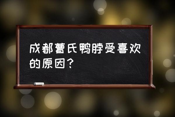 成都最好吃的外卖 成都曹氏鸭脖受喜欢的原因？