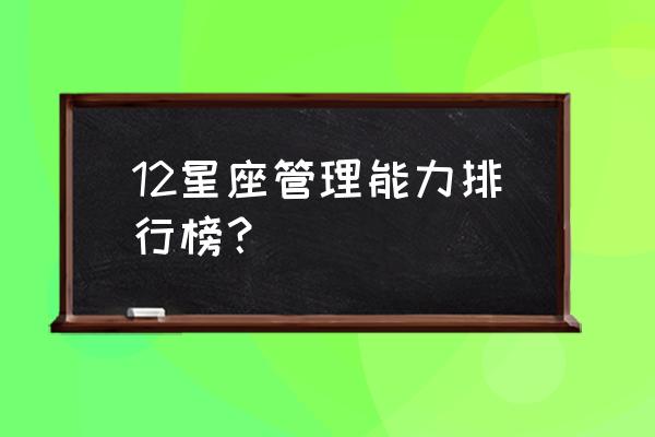 水瓶座最容易成功的职业 12星座管理能力排行榜？