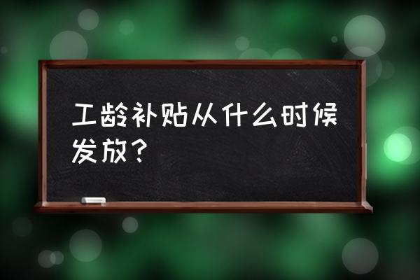 工龄奖是国家规定吗 工龄补贴从什么时候发放？