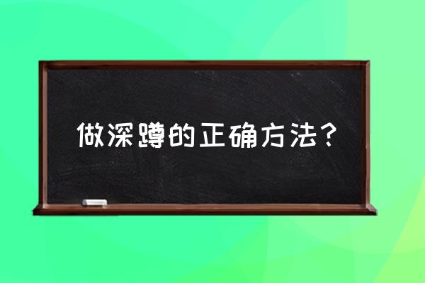 怎么做深蹲是正确的 做深蹲的正确方法？