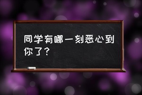 欢庆教学反思 同学有哪一刻恶心到你了？