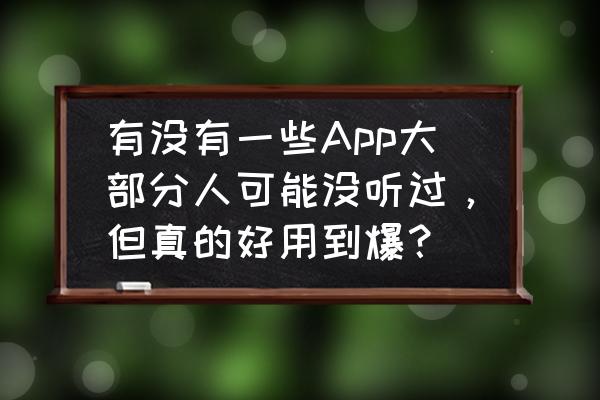 中国城市剪影素材 有没有一些App大部分人可能没听过，但真的好用到爆？