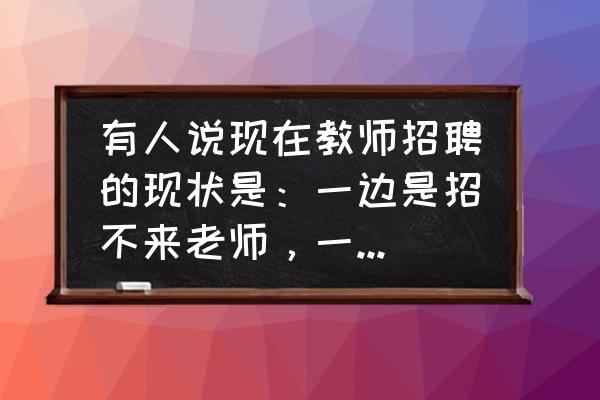 辐潮汕音怎么读 有人说现在教师招聘的现状是：一边是招不来老师，一边是疯狂报考，教师的招考为什么会这样？