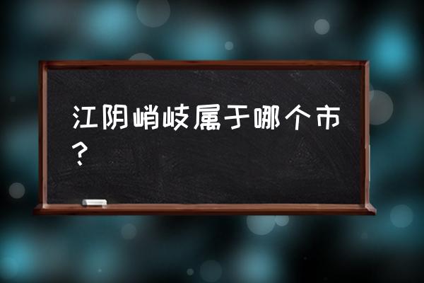 江阴景点 江阴峭岐属于哪个市？