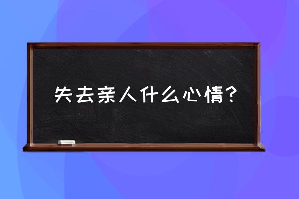 泪水湿透枕头 失去亲人什么心情？