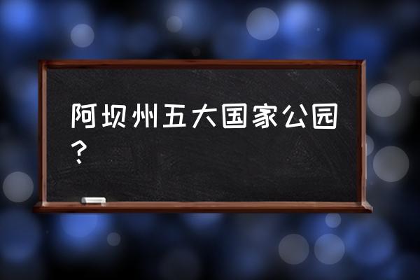 观音桥镇 阿坝州五大国家公园？