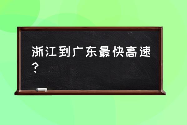 台州到温州最快多少时间 浙江到广东最快高速？