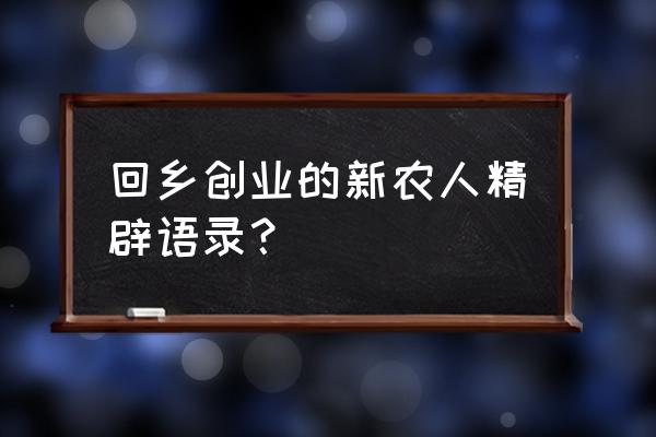 创业励志名言 回乡创业的新农人精辟语录？