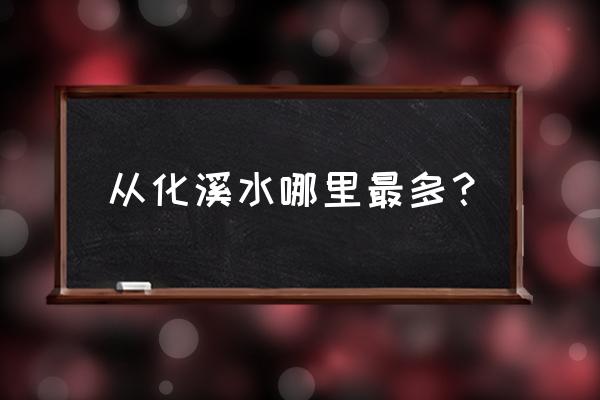 从化碧水峡漂流 从化溪水哪里最多？