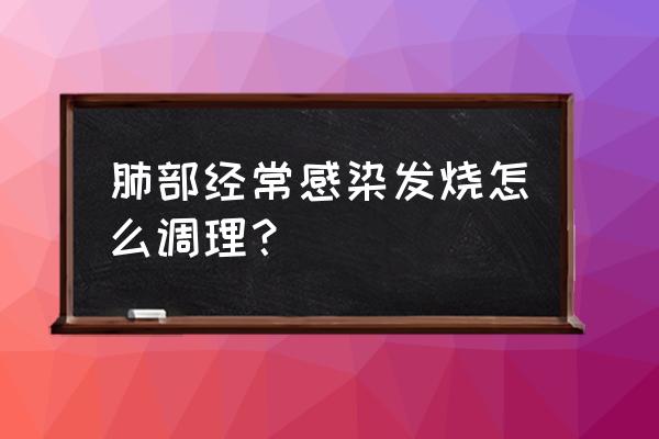 病毒感染发烧可以抽烟吗 肺部经常感染发烧怎么调理？