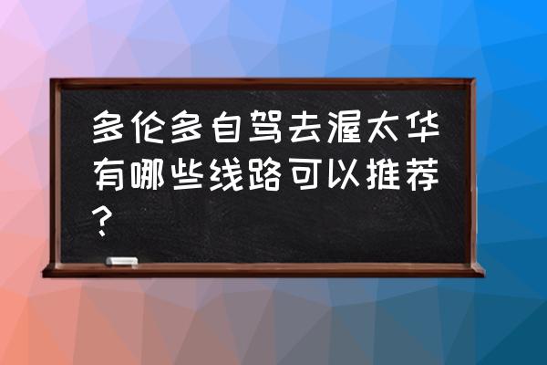 多伦多千岛湖全景图 多伦多自驾去渥太华有哪些线路可以推荐？