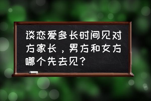 孕4个月能感觉出来男女吗 谈恋爱多长时间见对方家长，男方和女方哪个先去见？