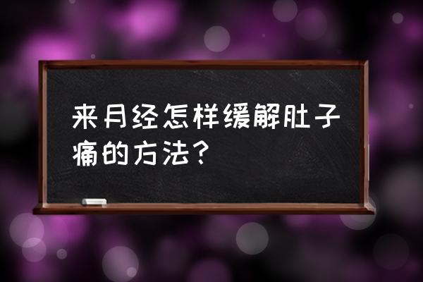 来月经痛得特别厉害怎么解决 来月经怎样缓解肚子痛的方法？