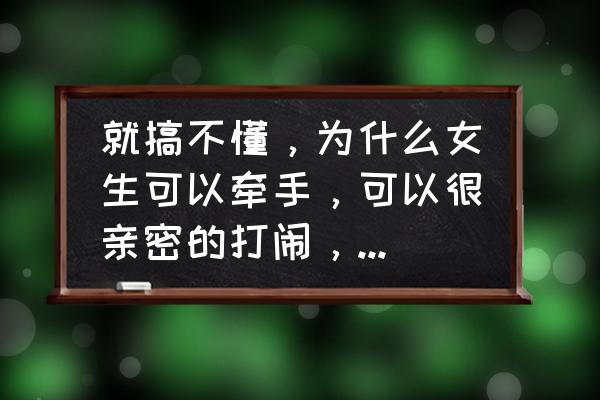 男女之间钓鱼说明什么 就搞不懂，为什么女生可以牵手，可以很亲密的打闹，男生却不行？