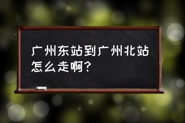 花都到白云山有什么交通工具 广州东站到广州北站怎么走啊？