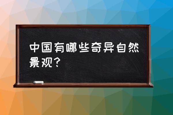 奇异圣地 中国有哪些奇异自然景观？