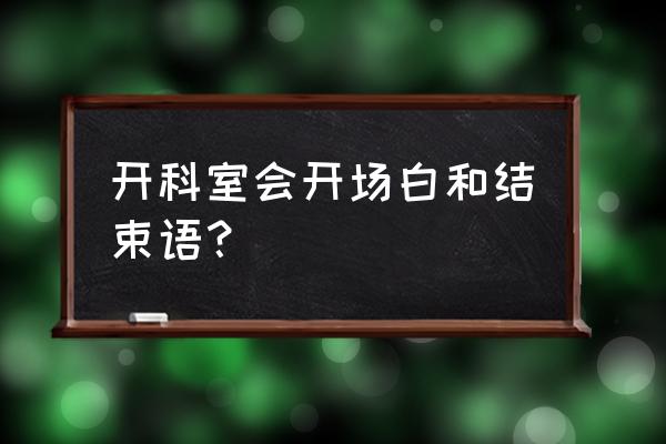 年会主持开场语和结束语 开科室会开场白和结束语？