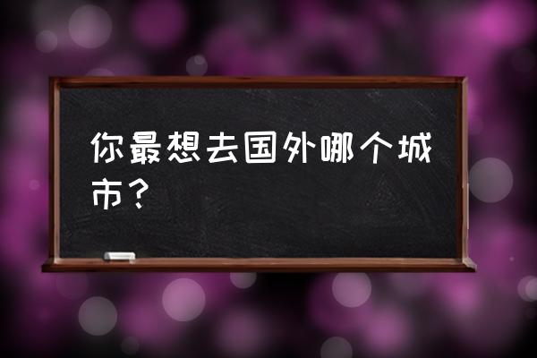 哥伦比亚女式泳装 你最想去国外哪个城市？