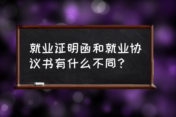 什么情况下需要工作调动证明 就业证明函和就业协议书有什么不同？