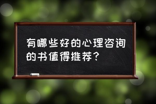 心理疾病分为哪几种 有哪些好的心理咨询的书值得推荐？