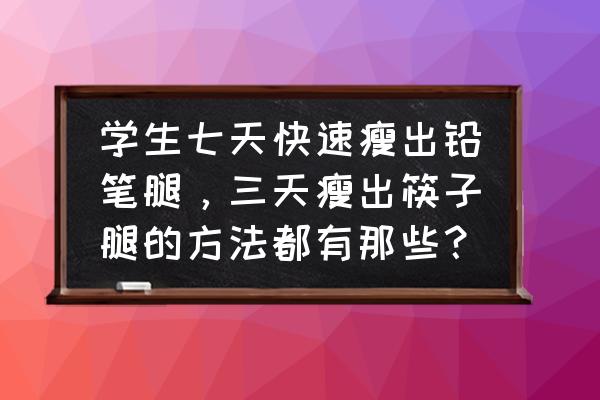 瘦筷子腿 学生七天快速瘦出铅笔腿，三天瘦出筷子腿的方法都有那些？