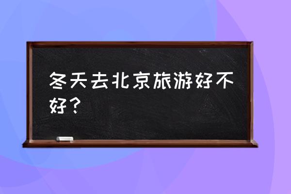 故宫预约门票微信公众号 冬天去北京旅游好不好？