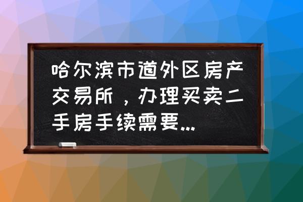 哈尔滨房屋出售电话 哈尔滨市道外区房产交易所，办理买卖二手房手续需要交5万元抵押金么？