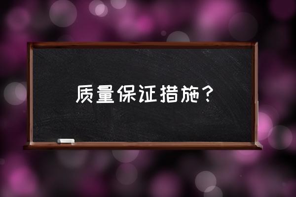 质量保证措施 质量保证措施？