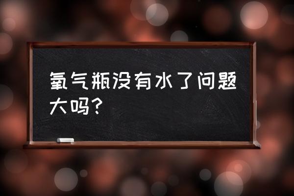 正常人吸氧有什么好处和坏处 氧气瓶没有水了问题大吗？