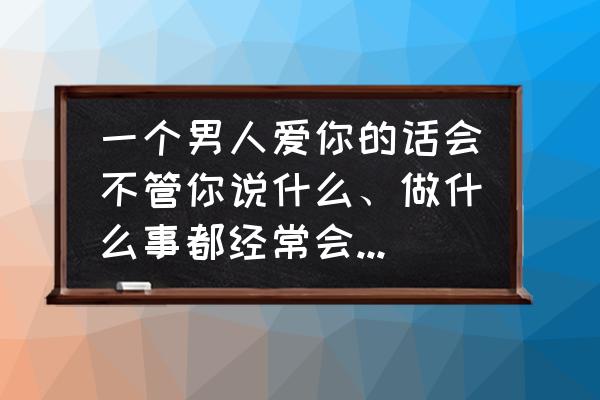 一个男人开车喜欢拉着你的手 一个男人爱你的话会不管你说什么、做什么事都经常会说你在给他压力吗？这是真爱吗？