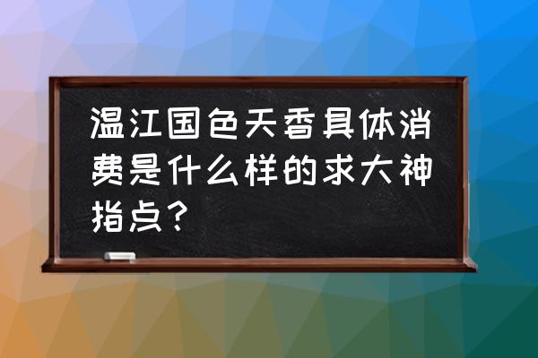 国色天香一期要门票吗 温江国色天香具体消费是什么样的求大神指点？