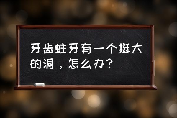 牙有洞能戴牙套吗 牙齿蛀牙有一个挺大的洞，怎么办？