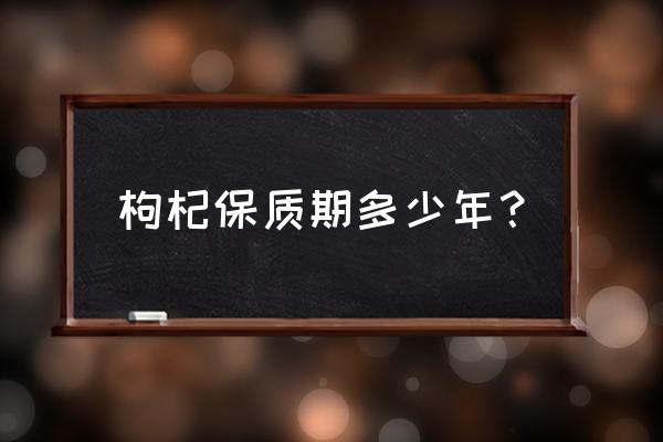 枸杞放冰箱三年多但很干还能吃吗 枸杞保质期多少年？