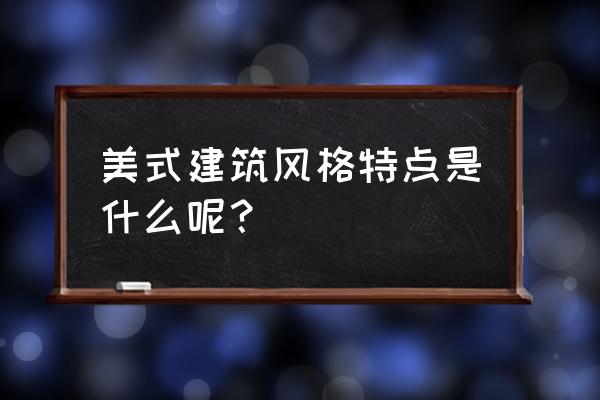 美式哥特好看吗 美式建筑风格特点是什么呢？