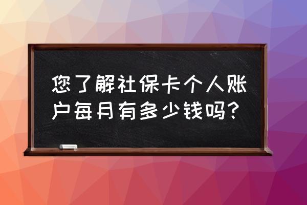 人力资源年终个人工作总结范文 您了解社保卡个人账户每月有多少钱吗？