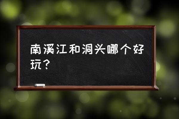 温州洞头最好玩的景点排名第一 南溪江和洞头哪个好玩？