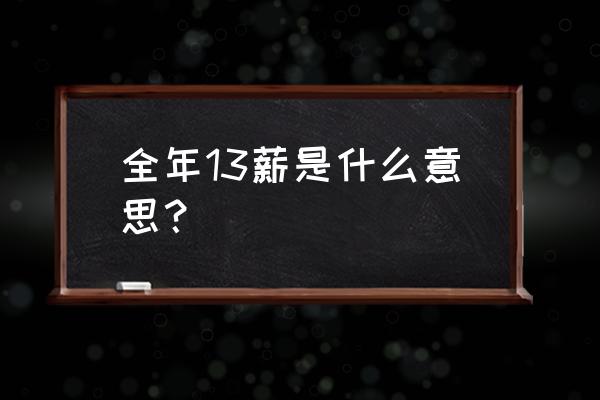 双薪是什么意思 全年13薪是什么意思？