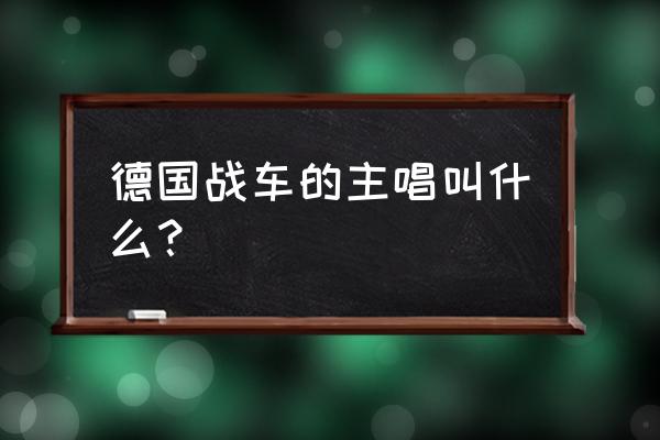 安静的奥林匹克 德国战车的主唱叫什么？