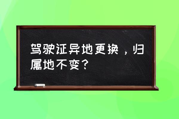 驾照丢了能在异地补办吗 驾驶证异地更换，归属地不变？