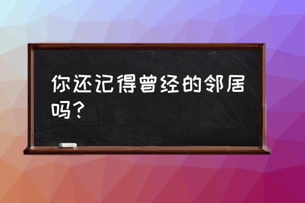 梦幻西游甜蜜猪猪号价值多少钱 你还记得曾经的邻居吗？