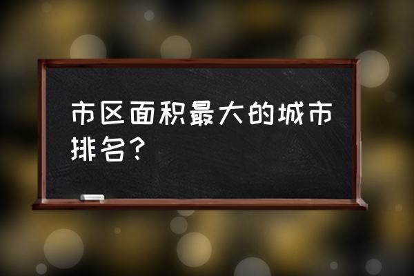 海口城区面积多大 市区面积最大的城市排名？