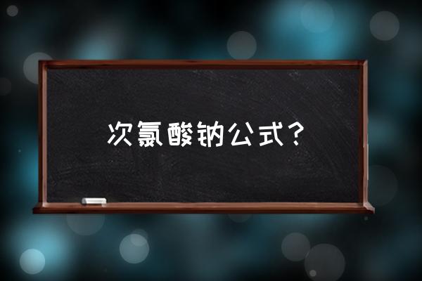 次氯酸钠是酸是碱 次氯酸钠公式？