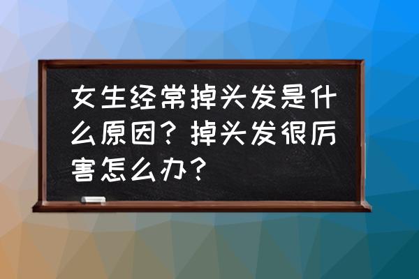 大连哪个医院植发最好 女生经常掉头发是什么原因？掉头发很厉害怎么办？