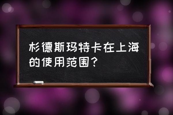 上海消费卡回收 杉德斯玛特卡在上海的使用范围？